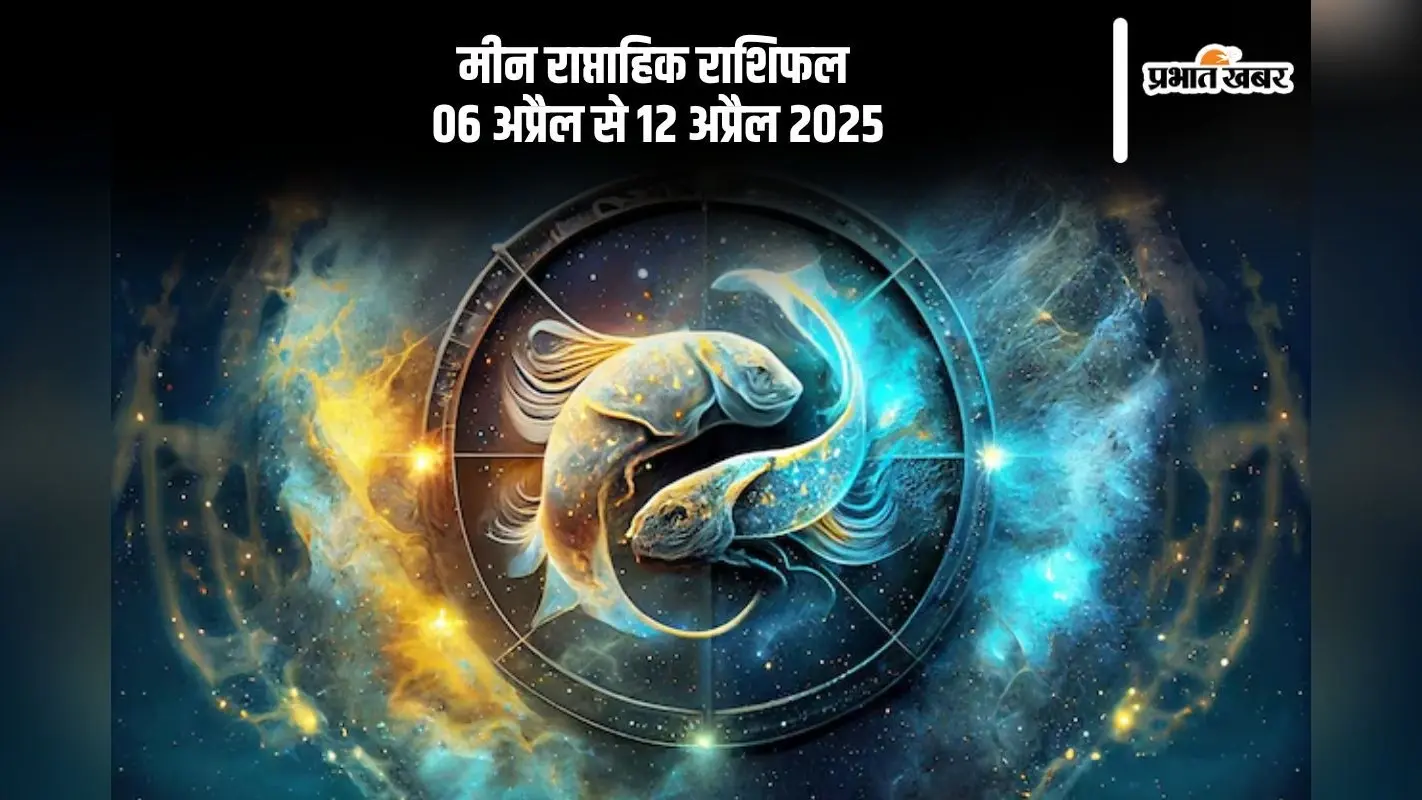 मीन राशि वालों के लिए नए प्रेम संबंधों के लिए भी यह समय अच्छा है, देखें 6 से 12 अप्रैल का साप्ताहिक राशिफल