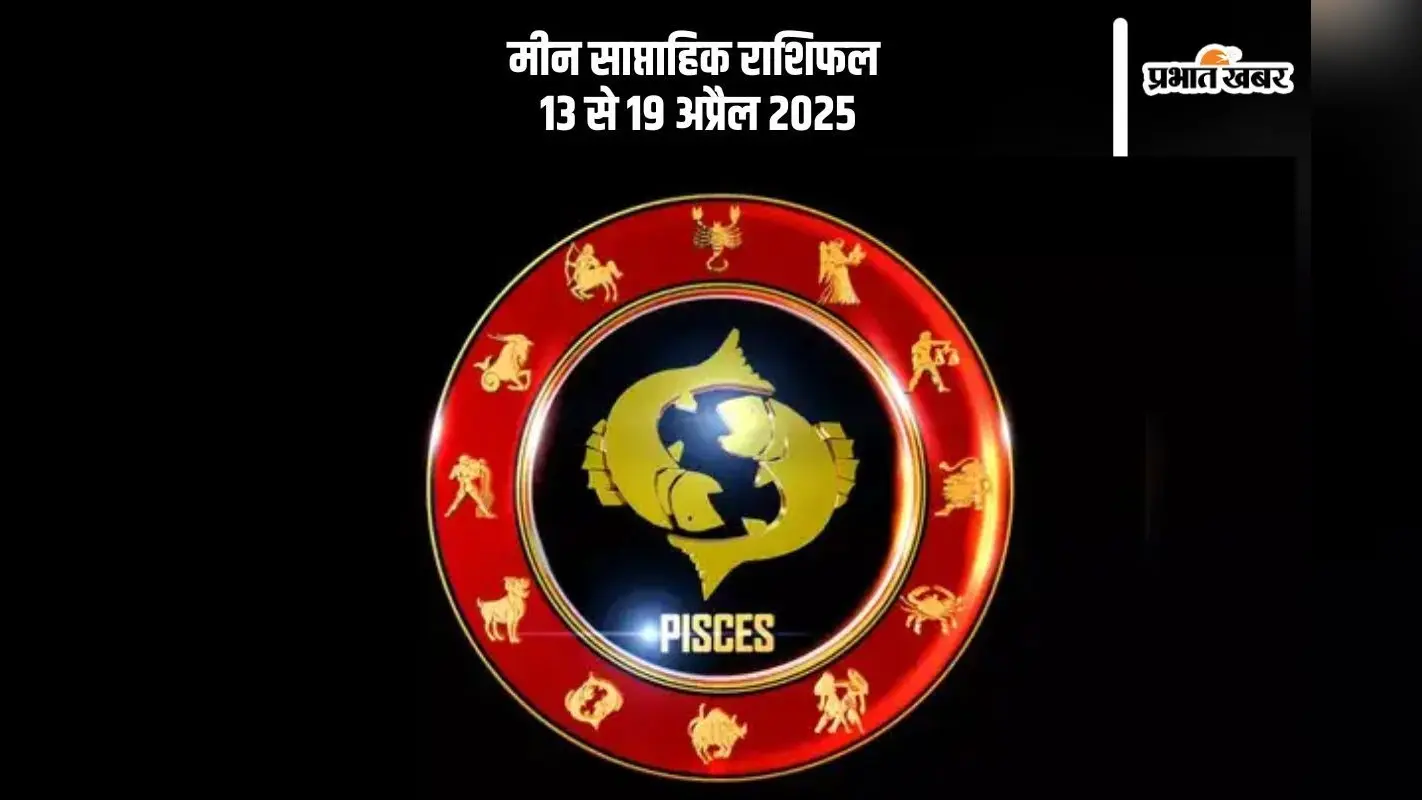 Pisces Weekly Horoscope 13 to 19 April 2025: मीन राशि वालों को दूसरों के मामलों से दूरी रखना होगा फायदेमंद