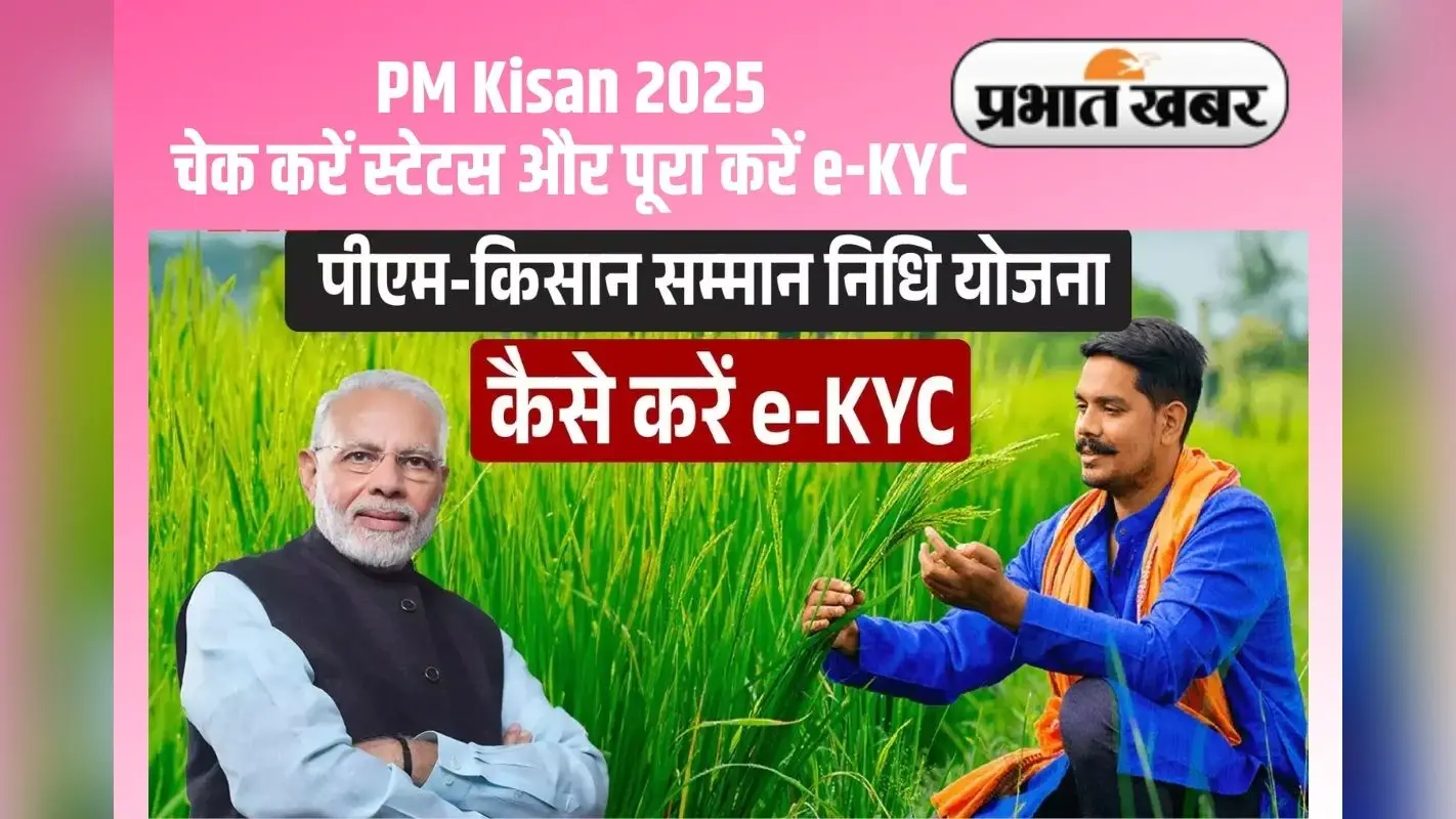 PM Kisan e-KYC: यह काम नहीं किया, तो अटक जाएगी अगली किस्त, ऐसे होगा ऑनलाइन