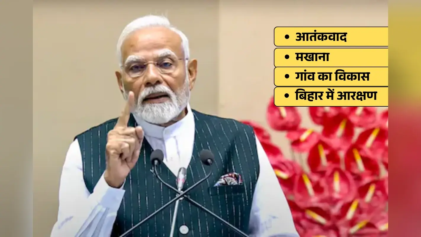 PM Modi Speech: 10 प्वॉइंट्स में पढ़ें पीएम मोदी का पूरा भाषण, आतंकवाद से लेकर मखाना तक…