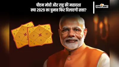 PM Modi की कुंडली में ग्रहों का नया खेल, राहु की हुई एंट्री, पंडितों ने की बड़ी भविष्यवाणी