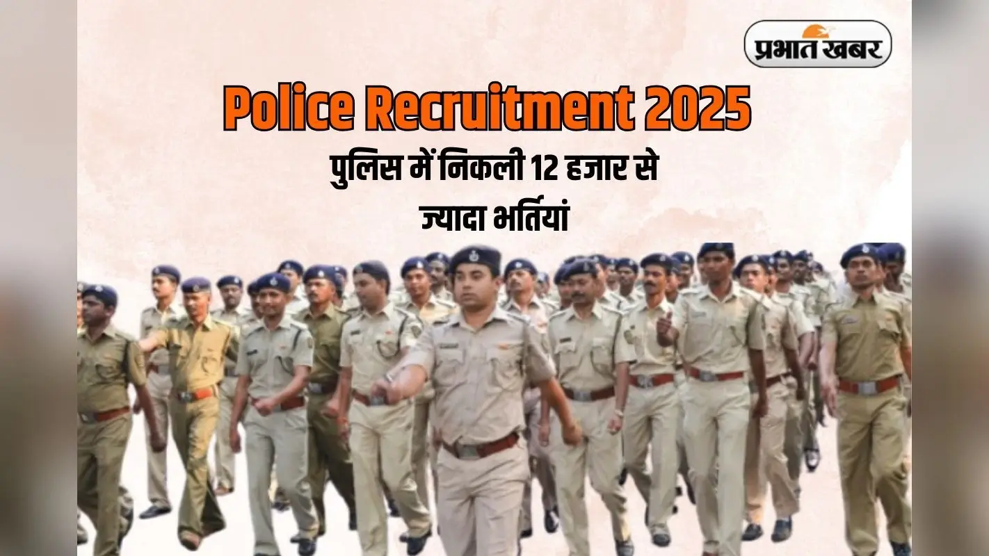 Sarkari Naukri: पुलिस की तैयारी कर रहे युवाओं के लिए खुशखबरी, 12 हजार पदों पर होगी सीधी भर्ती