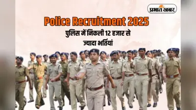 Sarkari Naukri: पुलिस की तैयारी कर रहे युवाओं के लिए खुशखबरी, 12 हजार पदों पर होगी सीधी भर्ती