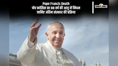 Easter Monday 2025 के दिन हुआ पोप फ्रांसिस का निधन, जानें कैसे होता है पोप का अंतिम संस्कार?