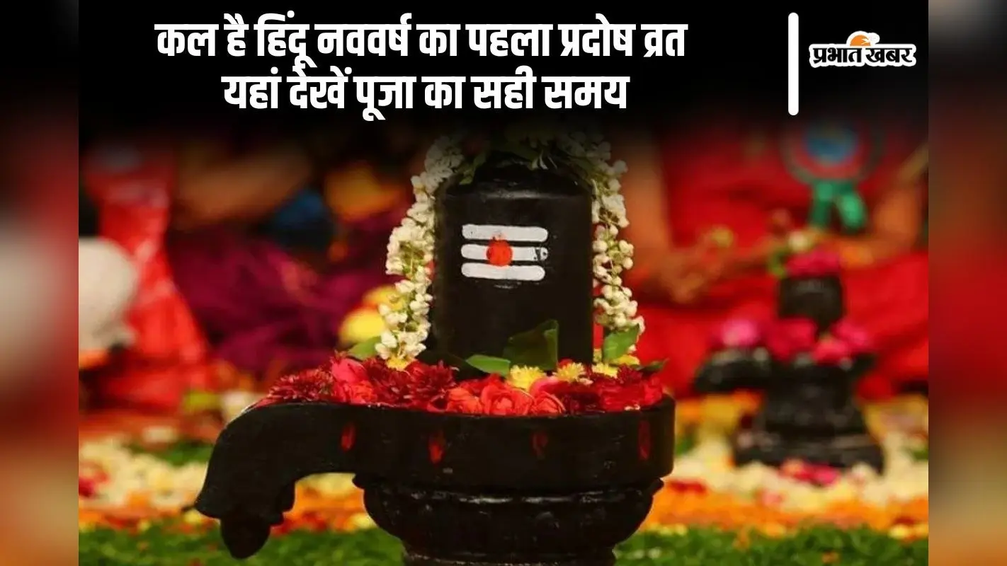 हिंदू नववर्ष का पहला प्रदोष व्रत कल, यहां देखें पूजा का शुभ मुहूर्त