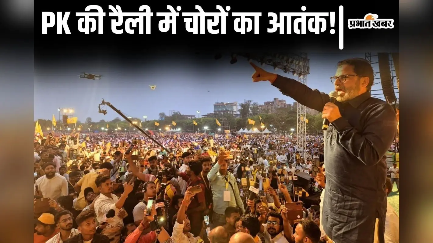 प्रशांत किशोर के मंच के पास भटक रहे थे चोर, जनसुराज की रैली में सोने की चेन और मोबाइल गायब किए