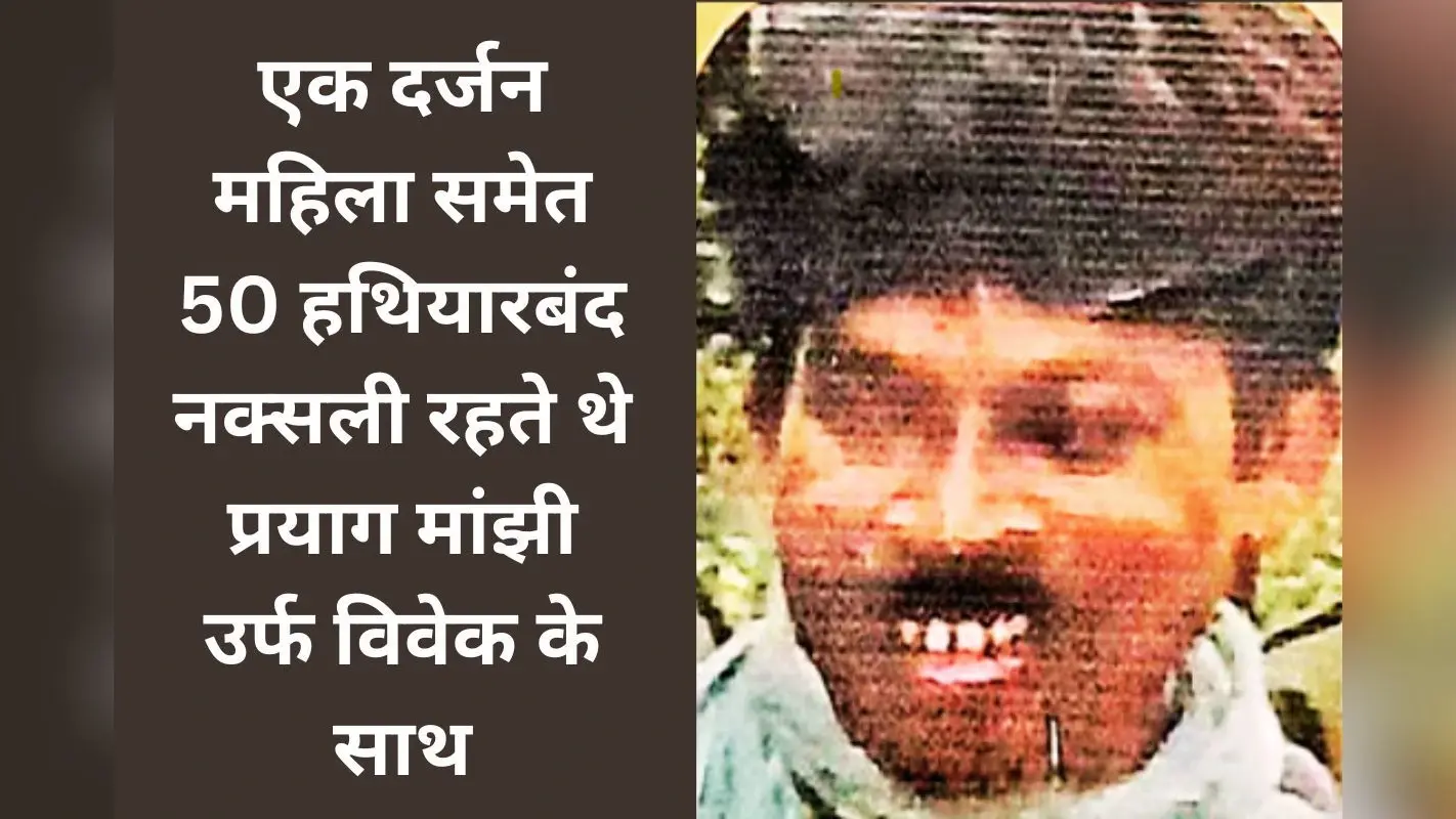 प्रशांत बोस की गिरफ्तारी के बाद प्रयाग मांझी ने पारसनाथ में संभाली थी नक्सलवाद की कमान