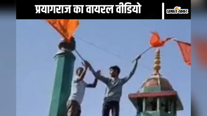 Viral Video : भगवा झंडा लेकर युवक दरगाह पर चढ़े, वीडियो देख आएगा गुस्सा