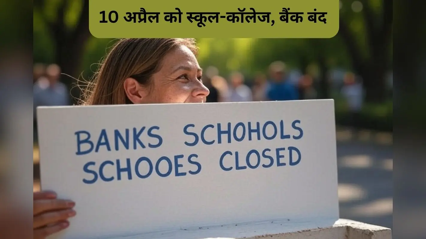 Public Holiday: 10 अप्रैल को बैंक, स्कूल-कॉलेज और सरकारी दफ्तर बंद, जानें क्या है कारण