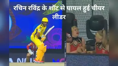 Watch Video: रचिन रविंद्र के शॉट से घायल हुई चीयर लीडर, दर्द से कराहती खूबसूरत लड़की का वीडियो वायरल