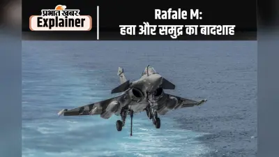 Rafale Marine Deal: राफेल मरीन विमान बढ़ाएंगे पाकिस्तान की टेंशन, जानें क्या है खास