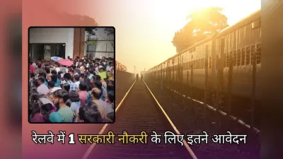 Railway Sarkari Naukri 2025: सरकारी नौकरी पाने की जंग! RRB Group D की 1 पोस्ट पर 300 से अधिक आवेदन, पूरी संख्या देख उड़ जाएंगे होश