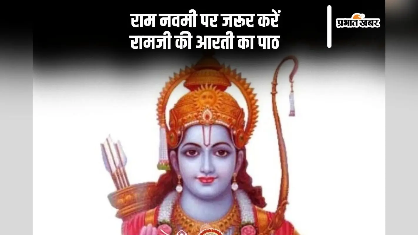 आज रामनवमी पर जरूर करें राम जी की आरती का पाठ