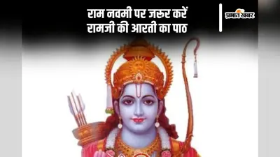 आज रामनवमी पर जरूर करें राम जी की आरती का पाठ