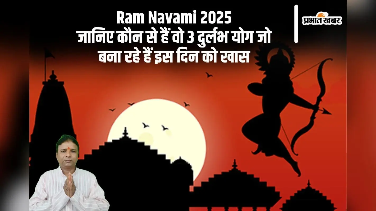 Ram Navami 2025: इस साल राम नवमी 3 दुर्लभ योगों का महासंगम, हर शुभ काम के लिए श्रेष्ठ दिन