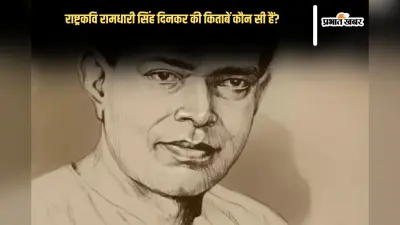 Ramdhari Singh Dinkar Books in Hindi: राष्ट्रकवि रामधारी सिंह दिनकर की किताबें कौन सी हैं? देखें लिस्ट