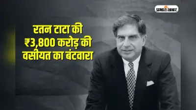 Ratan Tata Property: रतन टाटा की 3,800 करोड़ की विरासत का बंटवारा, किसे क्या मिला, कौन बना असली उत्तराधिकारी? पूरी जानकारी यहां पढ़ें