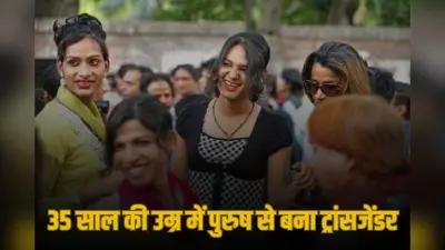 समाज ने कहा ‘छक्का’, पत्नी ने छोड़ा साथ, 35 साल की उम्र में पुरुष से ट्रांसजेंडर बनने की कहानी