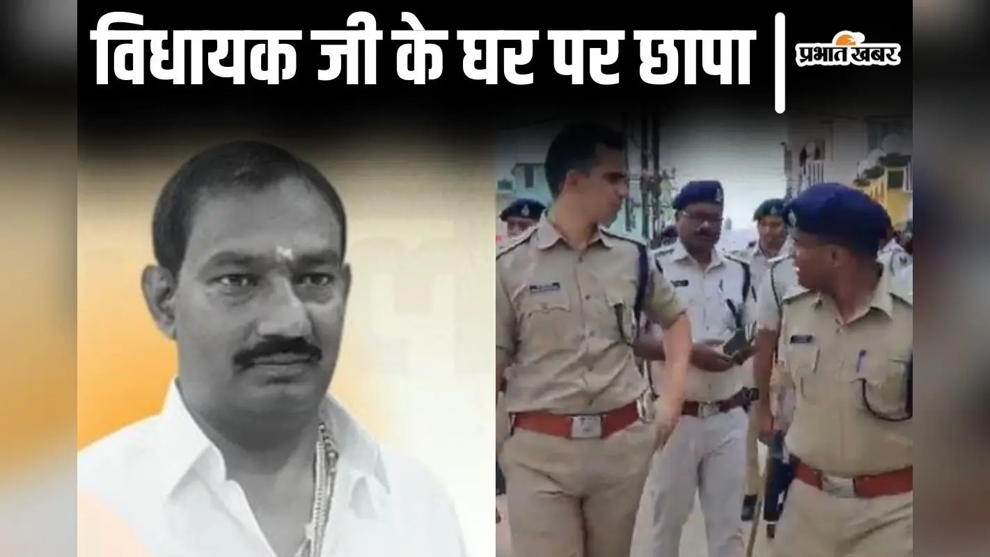 आर्म्स डिटेक्टर से ली गयी लालू के विधायक के घर की तलाशी, बाहुबली रीतलाल के यहां ड्रोन से भी हो रही थी निगरानी
