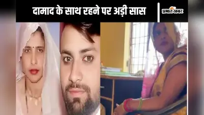 सिर्फ राहुल के साथ ही रहूंगी, दामाद के साथ रहने की जिद्द पर अड़ी सास, रोते रहे बच्चे
