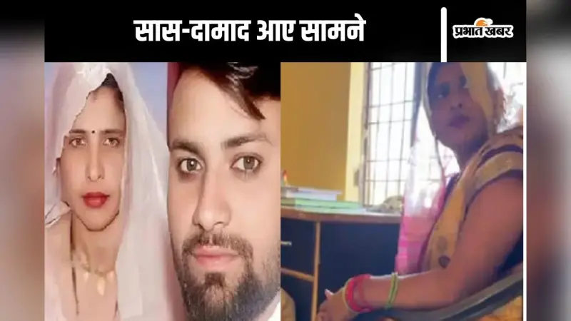 सास और दामाद पहुंचे थाने, पुलिस के सामने साथ रहने की खाई कसम, देखें वीडियो