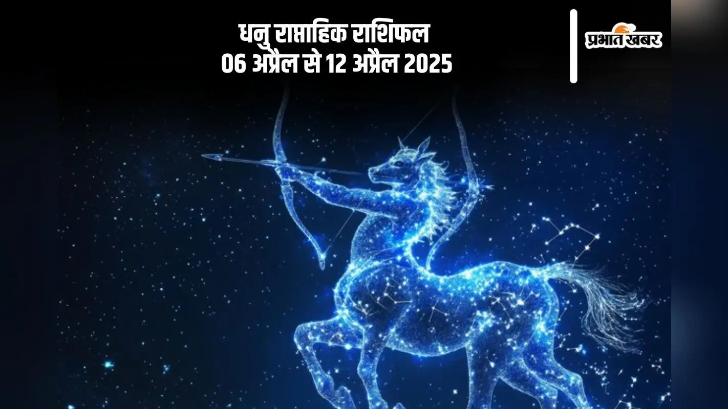 धनु राशि वालों के रिश्तों में गलतफहमियां उत्पन्न हो सकती हैं, देखें 6 से 12 अप्रैल 2025 का साप्ताहिक राशिफल