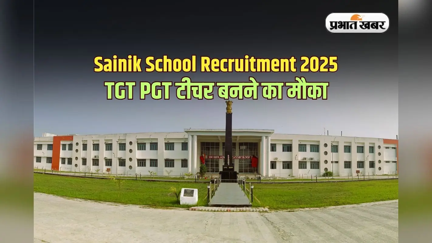 Sainik School Recruitment 2025: सैनिक स्कूल में TGT PGT टीचर बनने का मौका, यहां तुरंत करें आवेदन