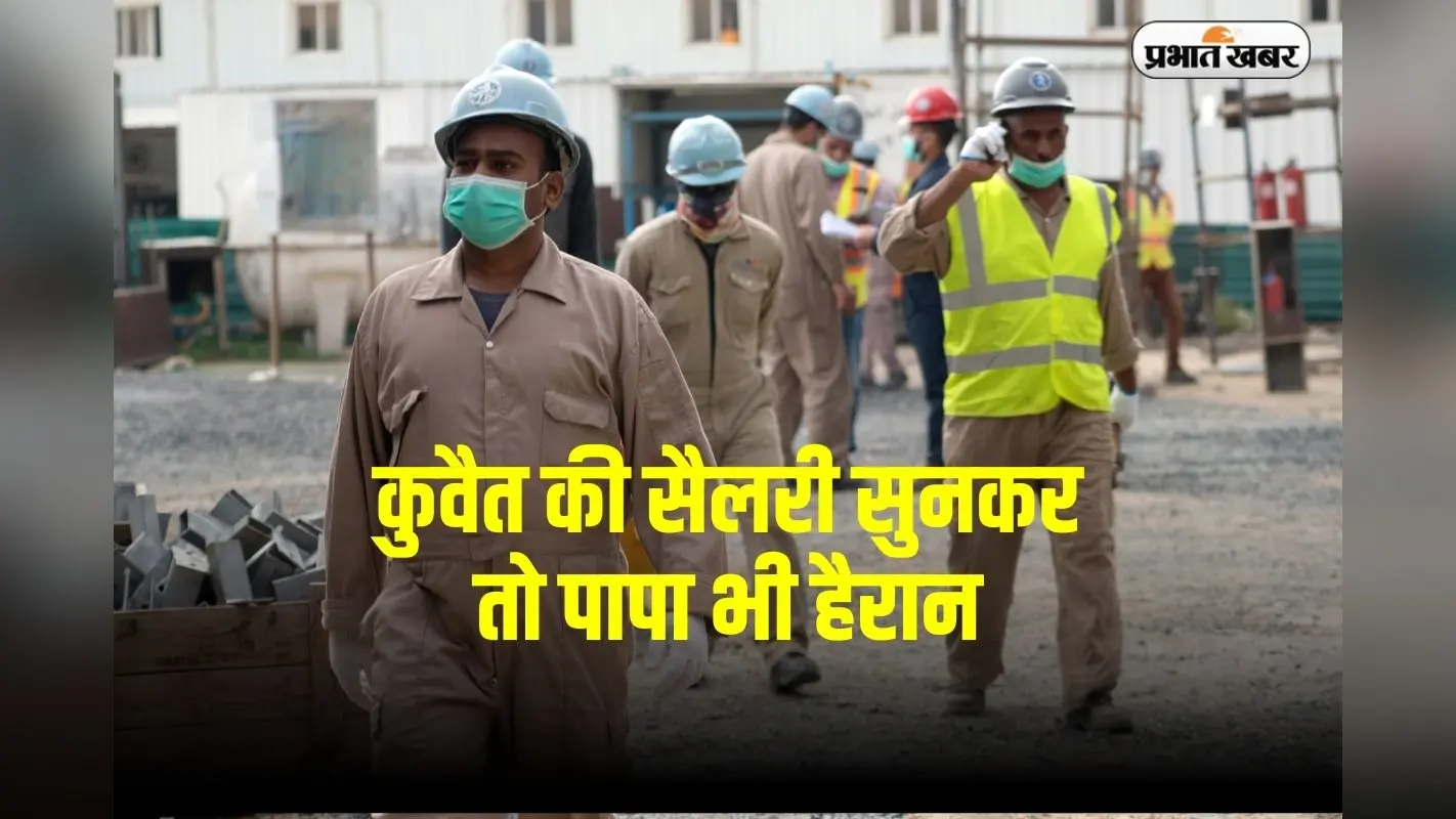 Salary in Kuwait: कुवैत में 10 हजार की कमाई मतलब इंडिया में कितने? हिसाब सुनकर नींद उड़ जाएगी