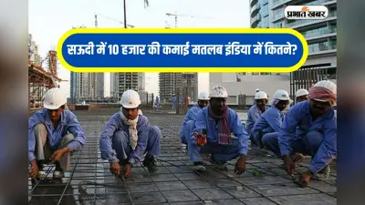 Salary in Saudi Arabia: सऊदी में 10 हजार की कमाई मतलब इंडिया में कितने? हिसाब जानकर होश उड़ जाएंगे