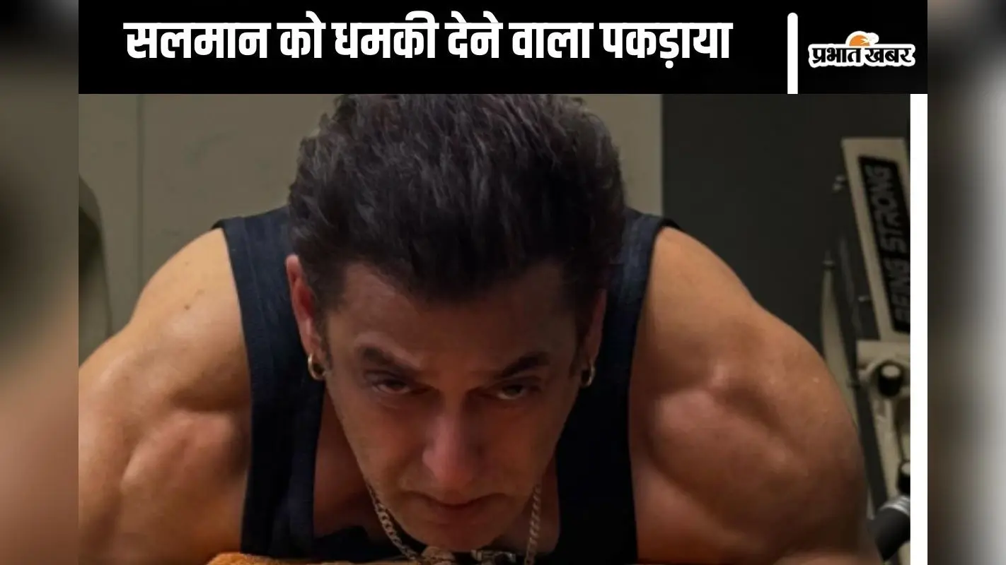 सलमान खान को धमकी देने वाला निकला पागल, चल रहा है इलाज