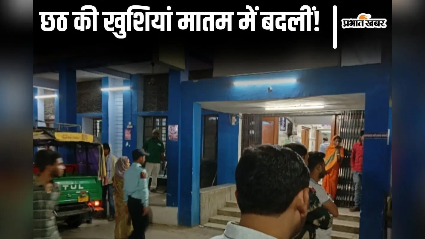 अधूरा रहा छठ महापर्व का व्रत, डूबते सूर्य को अर्घ्य देने के बाद ही उजड़ गया एक सुहाग