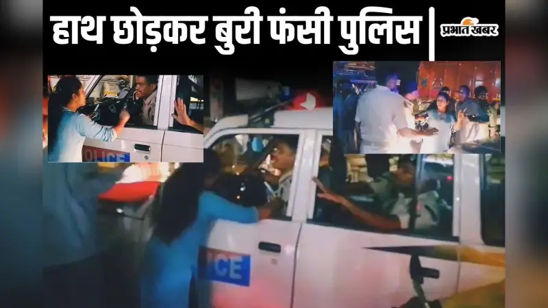 Video: ‘मारा क्यों, बाहर निकल…’ बिहार में DIG के एस्कॉर्ट की पुलिस को महिलाओं ने घेरा