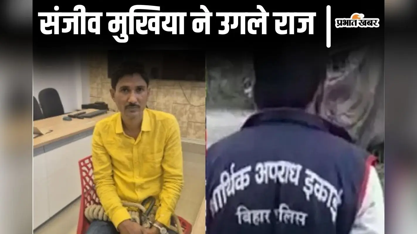 BPSC शिक्षक परीक्षा का पेपर कैसे हुआ था लीक? संजीव मुखिया ने कबूला- नालंदा में खुला था बॉक्स!