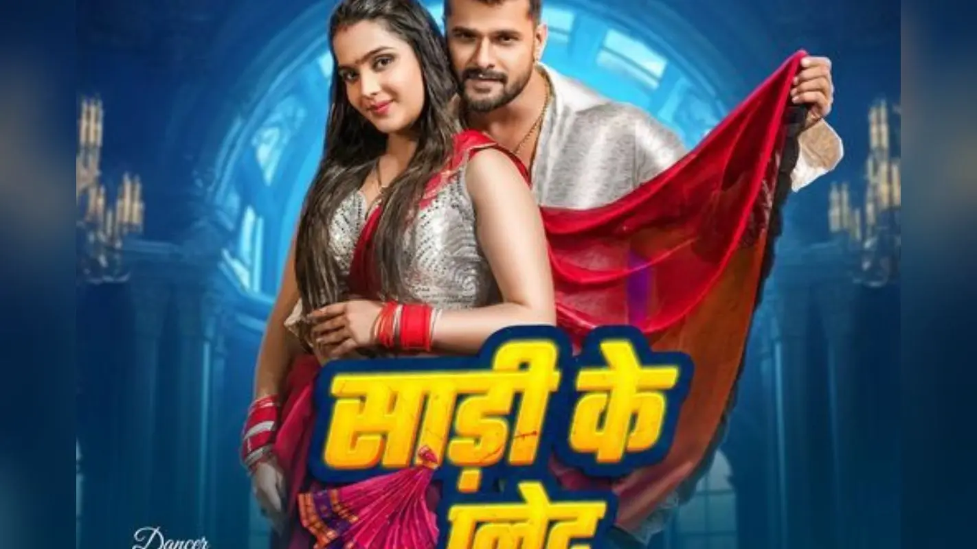 Bhojpuri Song: ‘साड़ी के प्लेट’ पर झूम उठा इंटरनेट, खेसारी लाल का धमाकेदार गाना बना वायरल सेंसेशन