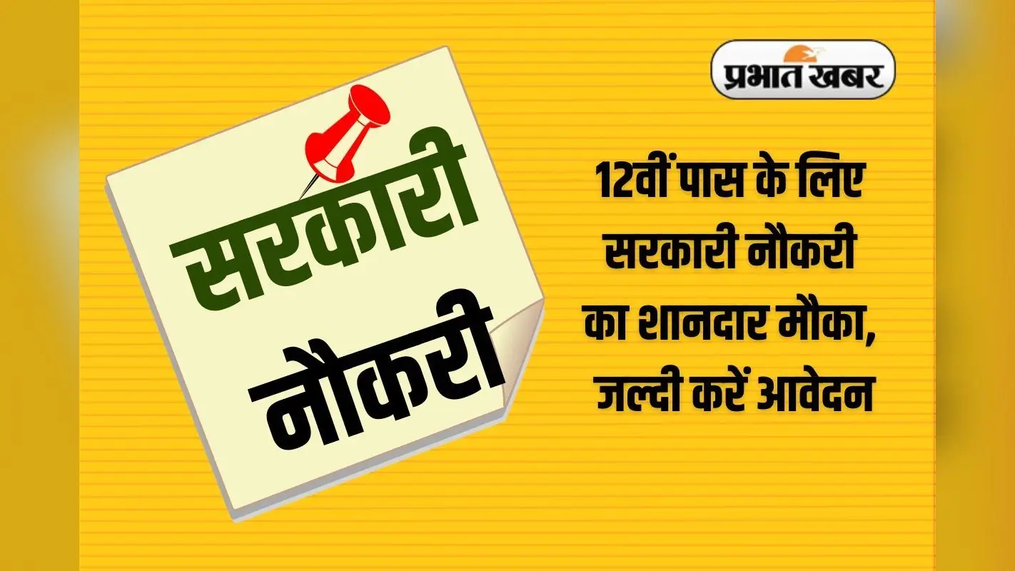 Sarkari Naukri: सरकारी नौकरी चाहने वालों के लिए खुशखबरी! इस राज्य में आई नई भर्तियां, फटाफट करें आवेदन