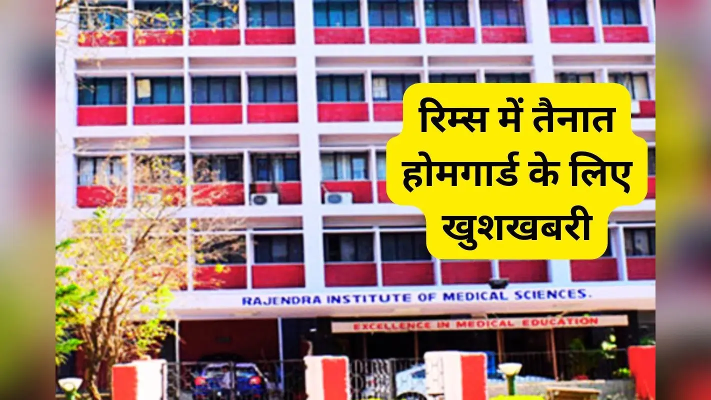 Sarkari Naukri: रिम्स में तैनात होमगार्ड जवानों का भत्ता होगा डबल, प्रतिदिन मिलेंगे 1088 रुपए
