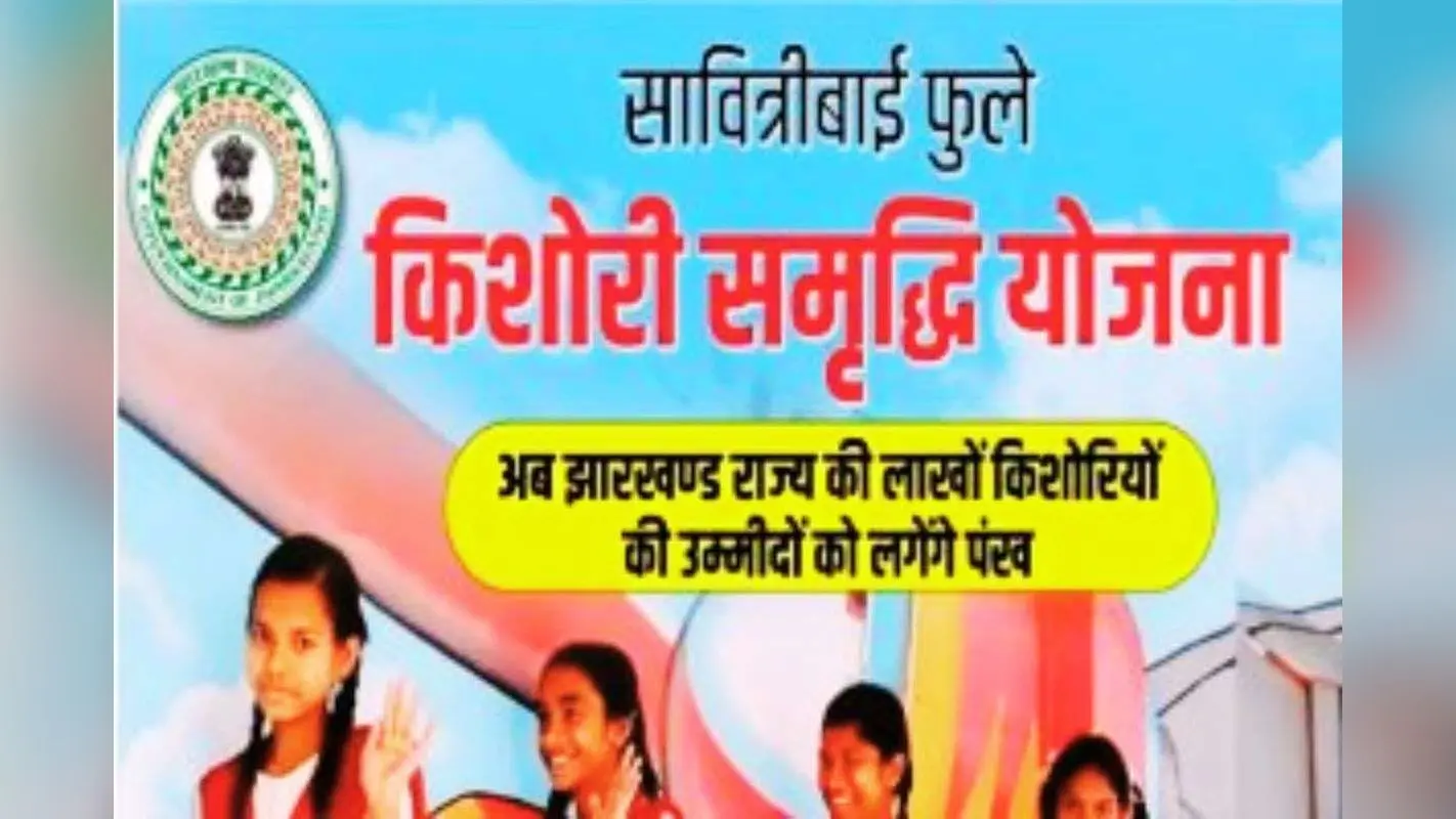 झारखंड सरकार बेटियों के लिए दे रही है 20 हजार रुपये, ऐसे करें आवेदन