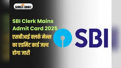 SBI Clerk Mains Admit Card 2025: एसबीआई क्लर्क मेन्स का एडमिट कार्ड जल्द होगा जारी, ऐसे करें डाउनलोड