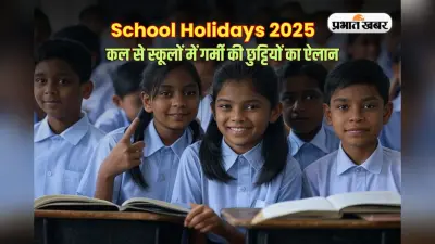 School Holidays 2025: कल से स्कूलों में गर्मी की छुट्टियों का ऐलान, बढ़ती गर्मी को देखते हुए सरकार ने लिया फैसला