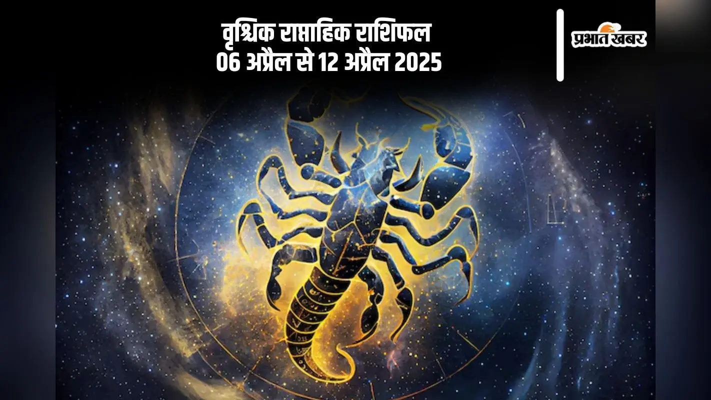 वृश्चिक राशि वालों का नए प्रेम संबंध शुरू हो सकते हैं, जानें 6 से 12 अप्रैल का साप्ताहिक राशिफल