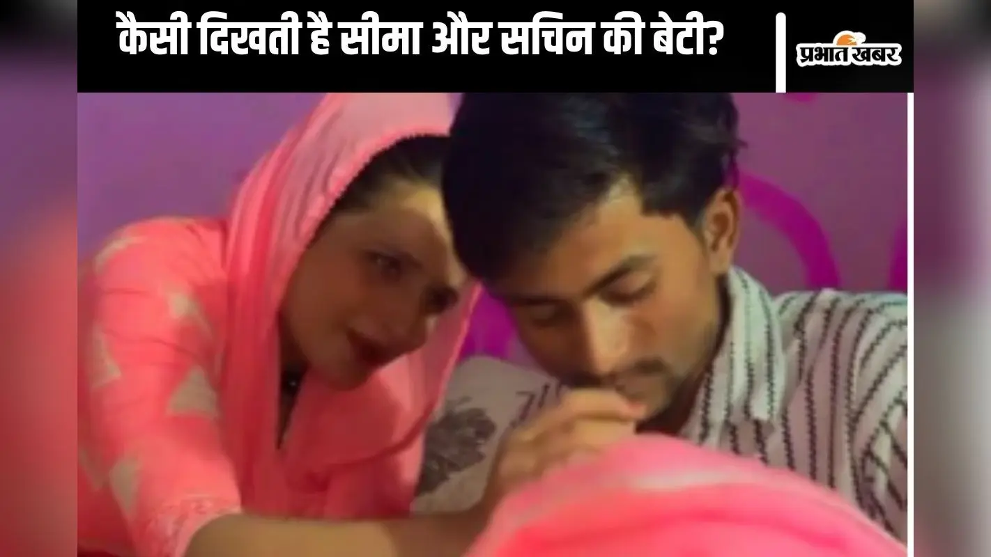 Seema Haider : सीमा या सचिन, किसकी तरह दिखती है बच्ची, देखें वीडियो