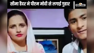 Seema Haider : पाकिस्तान नहीं जाना चाहती, सीमा हैदर को सता रहा है सचिन से अलग होने का डर, देखें वीडियो