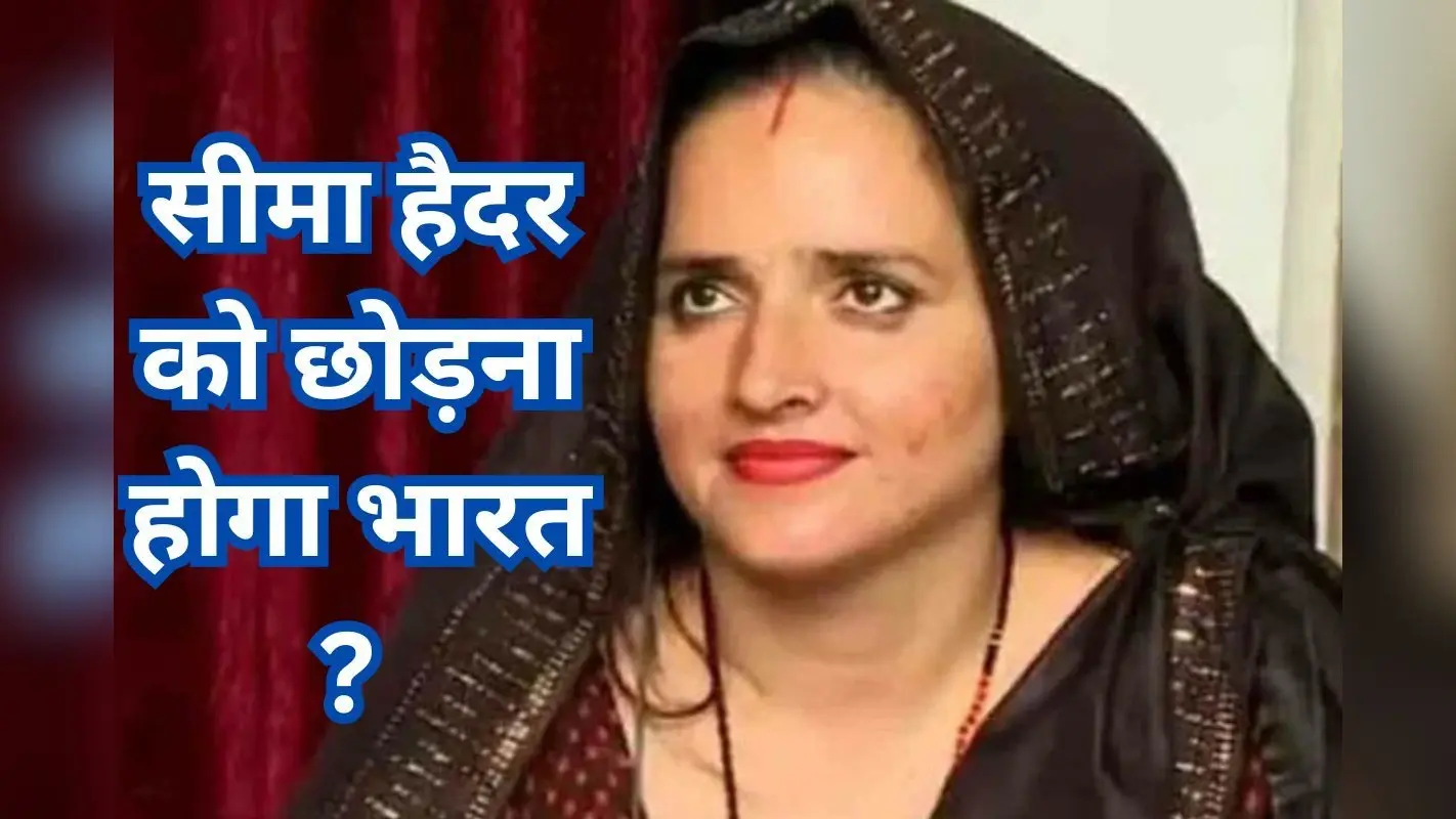 Seema Haider: सीमा हैदर को छोड़ना होगा भारत, क्या कटेगा वापसी का टिकट? पाकिस्तानी भाभी का भविष्य अधर में