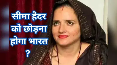 Seema Haider: सीमा हैदर को छोड़ना होगा भारत, क्या कटेगा वापसी का टिकट? पाकिस्तानी भाभी का भविष्य अधर में