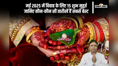 मई 2025 में विवाह के लिए 15 शुभ मुहूर्त, जानिए सबसे बेस्ट डेट