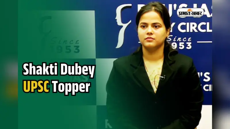 Shakti Dubey UPSC CSE: मेहनत, त्याग और जुनून…कौन हैं UPSC AIR-1 शक्ति दुबे? ये था ऑप्शनल सब्जेक्ट