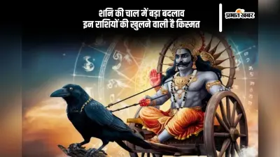 अक्षय तृतीया से पहले शनि चाल में बदलाव, इन राशियों के लिए आएंगे अच्छे दिन
