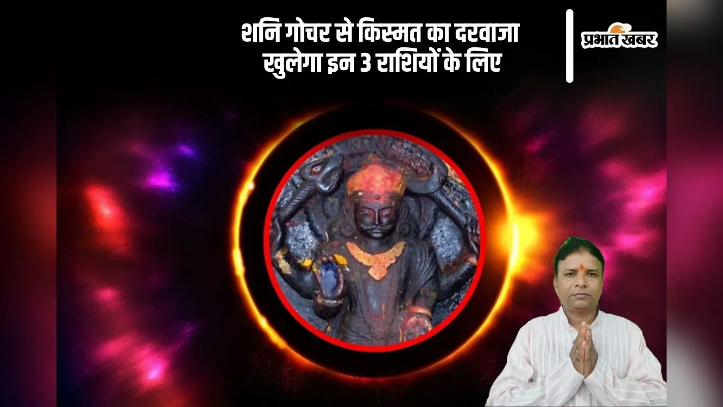 Shani Gochar 2025: इन 3 राशियों की खुलने वाली है किस्मत, करियर से लेकर कमाई तक हर काम में मिलेगा लाभ