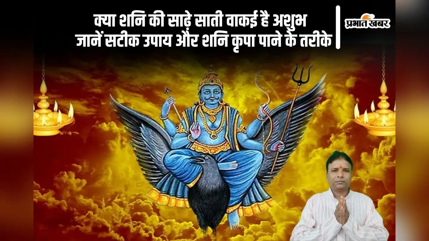 Sade Sati: शनि की साढ़े साती, 7.5 साल की परीक्षा, क्या वाकई लाती है मुश्किलें?