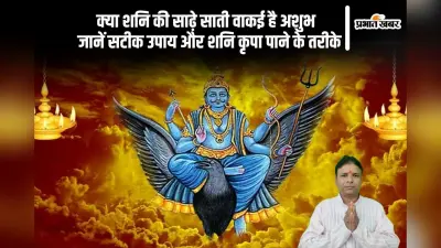 Sade Sati: शनि की साढ़े साती, 7.5 साल की परीक्षा, क्या वाकई लाती है मुश्किलें?